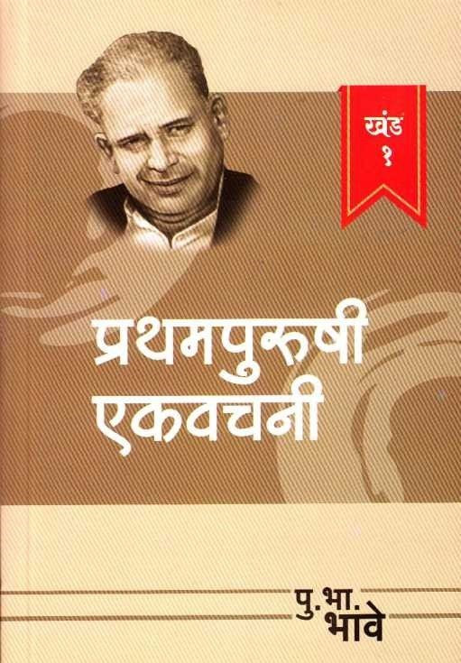 Prathampurushi Ekavachani 1 (प्रथमपुरुषी एकवचनी खंड १) P.B.Bhave