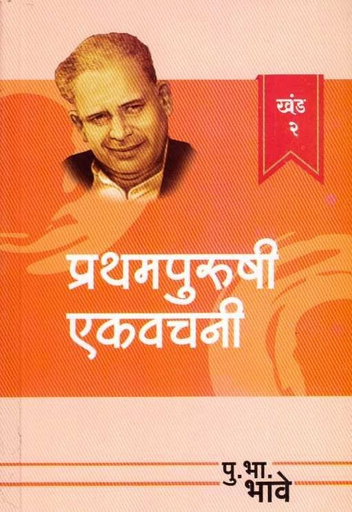 Prathampurushi Ekavachani 2 (प्रथमपुरुषी एकवचनी खंड २)