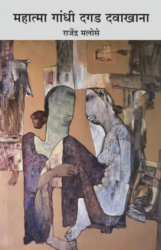Mahatma Gandhi Dagad Davakhana महात्मा गांधी दगड दवाखाना BY Rajendra Malose राजेंद्र मलोसे
