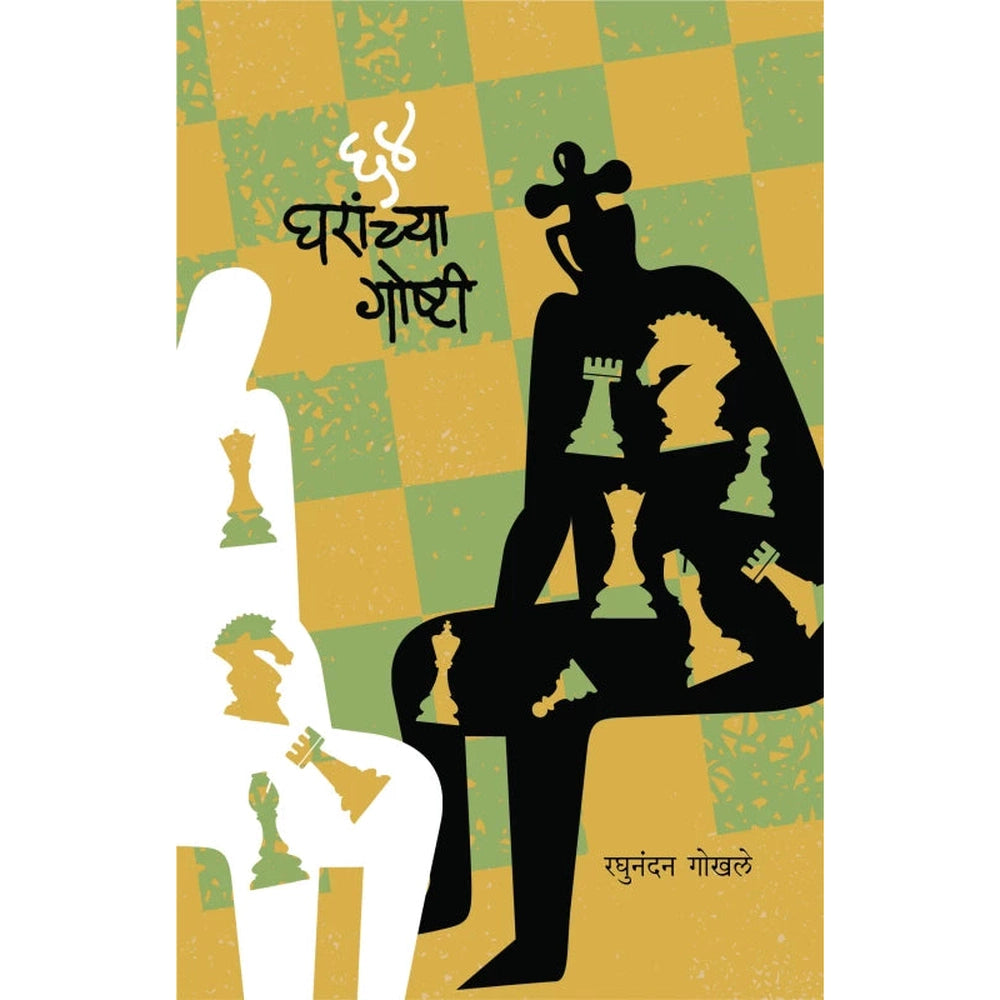 64 Gharanchya Goshtee by Raghunandan Gokhale ६४ घरांच्या गोष्टी रघुनंदन गोखले