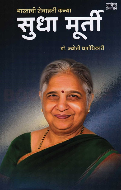 Bharatachi Sevavrati Kanya Sudha Murty рднрд╛рд░рддрд╛рдЪреА рд╕реЗрд╡рд╛рд╡реНрд░рддреА рдХрдиреНрдпрд╛ рд╕реБрдзрд╛ рдореВрд░реНрддреА by рдбреЙ. рдЬреНрдпреЛрддреА рдзрд░реНрдорд╛рдзрд┐рдХрд╛рд░реА jyoti dharmadhikari