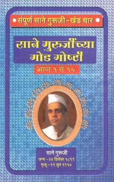 Sane Gurujinchya God Goshti Bhag 1 Te 10 рд╕рд╛рдиреЗ рдЧреБрд░реБрдЬреАрдВрдЪреНрдпрд╛ рдЧреЛрдб рдЧреЛрд╖реНрдЯреА рднрд╛рдЧ рез рддреЗ резреж by рд╕рд╛рдиреЗ рдЧреБрд░реБрдЬреА sane guruji