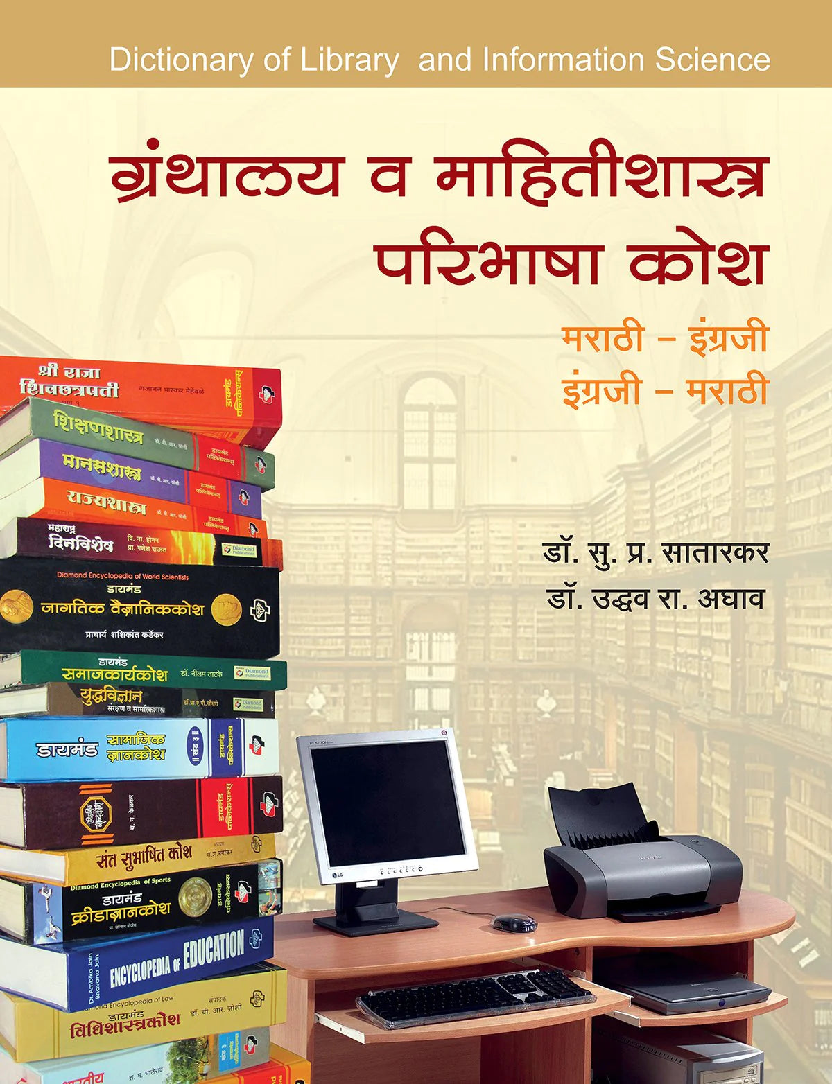 Granthalay va mahitishashtra kosh ग्रंथालय व माहितीशास्त्रकोश by S.P.Satarkar