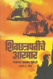 Shivchhatrapatinche Aarmar By Gajanan Bhaskar Mehndale (शिवछत्रपतींचे आरमार)