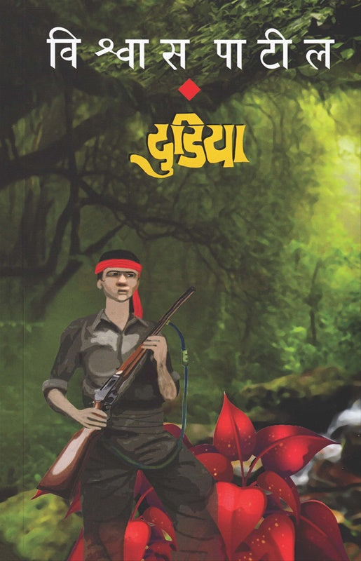 Dudiya рджреБрдбреАрдпрд╛ by vishwas patil рд╡рд┐рд╢реНрд╡рд╛рд╕ рдкрд╛рдЯреАрд▓