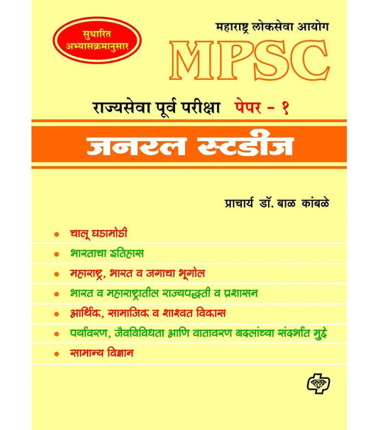 GENERAL STUDIES : rajyaseva parikshapurva paper जनरल स्टडीज : राज्यसेवा पूर्वपरीक्षा पेपर - 1 by Bal Kambale