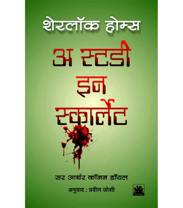 Sherlock Holmes: A Study In Scarlet शेरलॉक होम्स : अ स्टडी इन स्कार्लेट by