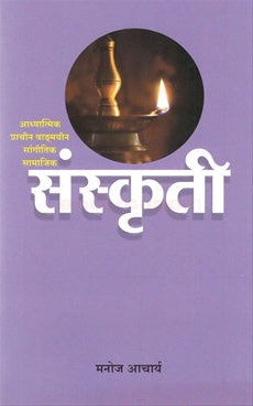Sanskrti рд╕рдВрд╕реНрдХреГрддреА by manoj aacharya