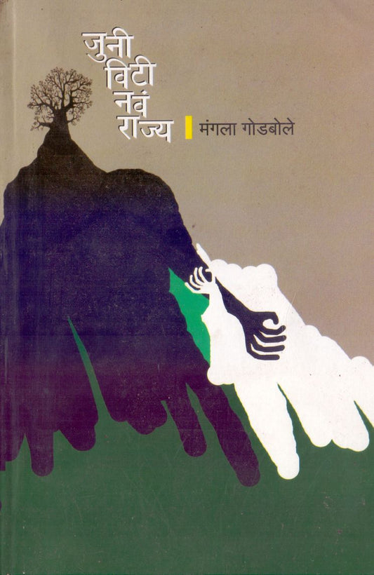 Juni Viti Nav Rjya जुनी विटी नवं राज्य by Mangala Godbole