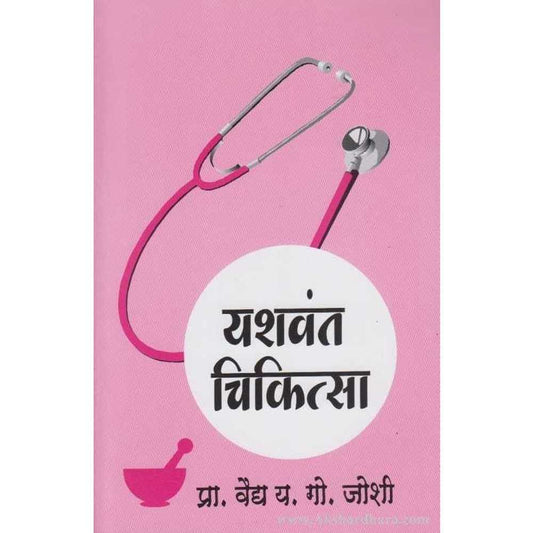 Yashawant Chikitsa рдпрд╢рд╡рдВрдд рдЪрд┐рдХрд┐рддреНрд╕рд╛ by Y G Joshi