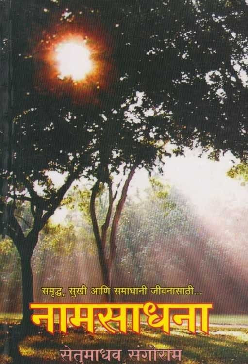 Namsadhana (नामसाधना)