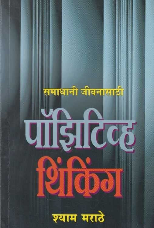 Positive Thinking (पॉझिटिव्ह थिंकिंग)