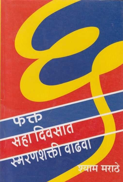 Fakt Saha Divsat Smaranshakti Vadhwa (फक्त सहा दिवसात स्मरणशक्ती वाढवा)