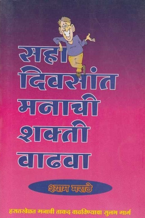 Saha Divasat Manachi Shakti Vadhava (सहा दिवसांत मनाची शक्ती वाढवा)