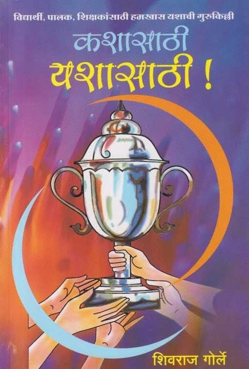 Kashasathi Yashasathi (कशासाठी यशासाठी)
