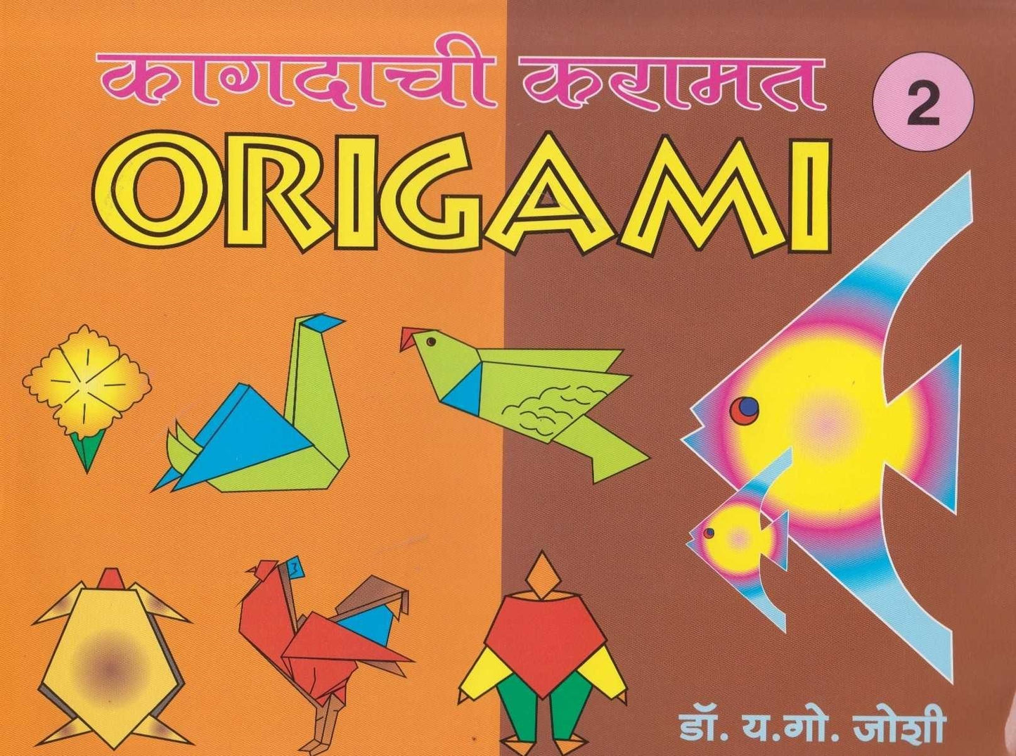 Kagdachi Karamat Origami 2 (कागदाची करामत ओरिगामी भाग २)
