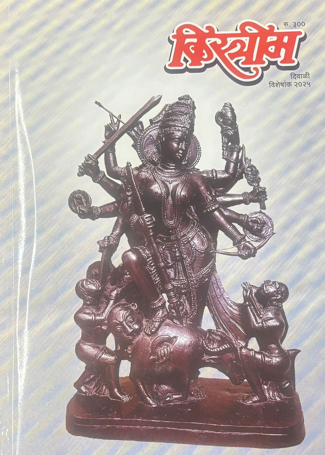 Diwali Ank Kistrim 2025 दिवाळी अंक किस्त्रीम 2025