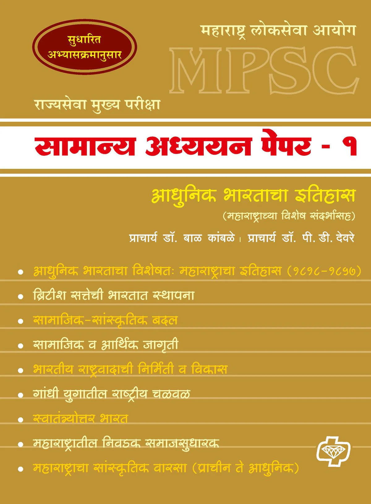 सामान्य अध्ययन पेपर - 1 इतिहास (एमपीएससी) by Bal Kambale