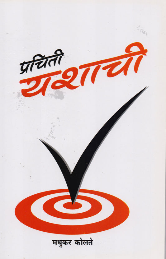 Prachiti Yashachi By: Madhukar Kolate