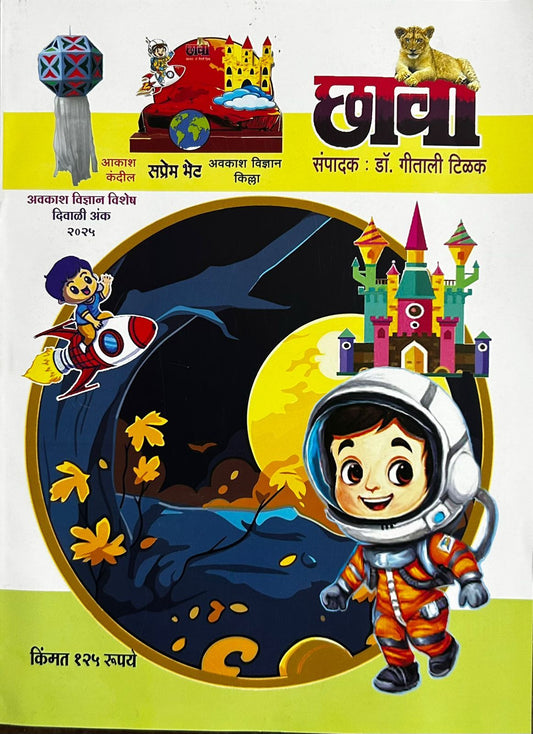 Diwali Ank Chhava 2025 दिवाळी अंक छावा 2025