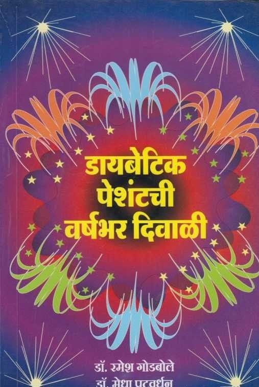 Diabetic Peshantchi Varshabhar Diwali (рдбрд╛рдпрдмреЗрдЯрд┐рдХ рдкреЗрд╢рдВрдЯрдЪреА рд╡рд░реНрд╖рднрд░ рджрд┐рд╡рд╛рд│реА)