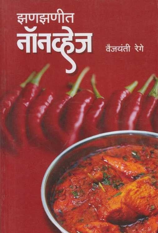 Zanazanit Nonveg (рдЭрдгрдЭрдгреАрдд рдиреЙрдирд╡реНрд╣реЗрдЬ)