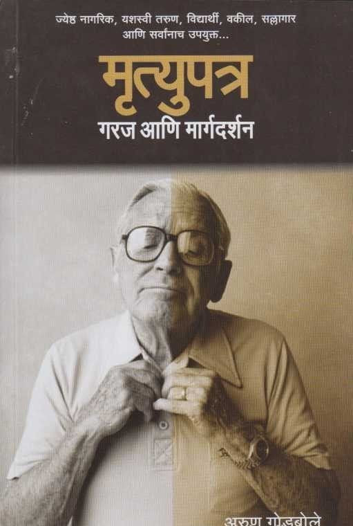 Mrutyupatra Garaj Ani Margdarshan (рдореДрддреНрдпреБрдкрддреНрд░)