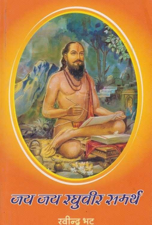Jay Jay Raghuveer Samarth (рдЬрдп рдЬрдп рд░рдШреБрд╡реАрд░ рд╕рдорд░реНрде)