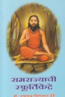 Ramrajyachi Sphurtikendre (рд░рд╛рдорд░рд╛рдЬреНрдпрд╛рдЪреА рд╕реНрдлреВрд░реНрддрд┐рдХреЗрдВрджреНрд░реЗ)