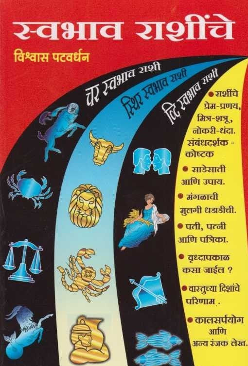 Svabhav Rashinche (рд╕реНрд╡рднрд╛рд╡ рд░рд╛рд╢реАрдВрдЪреЗ)