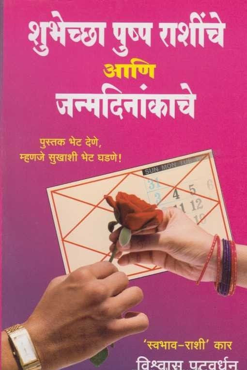 Shubechya Pushpa Rashinche Ani Janmdinankache