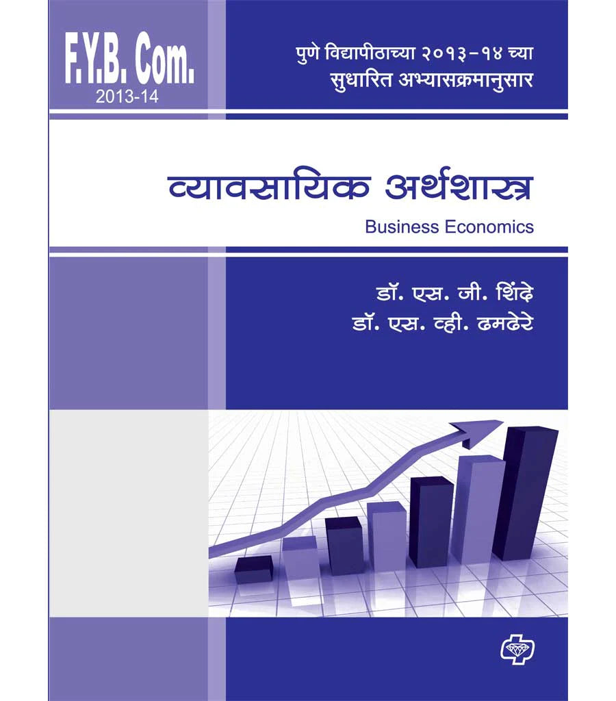 व्यावसायिक अर्थशास्त्र by S.G. Shindhe