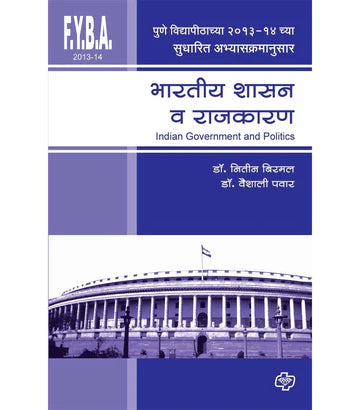 Bhartiya shashan va rajkaran рднрд╛рд░рддреАрдп рд╢рд╛рд╕рди рд╡ рд░рд╛рдЬрдХрд╛рд░рдг by Nitin Birbal
