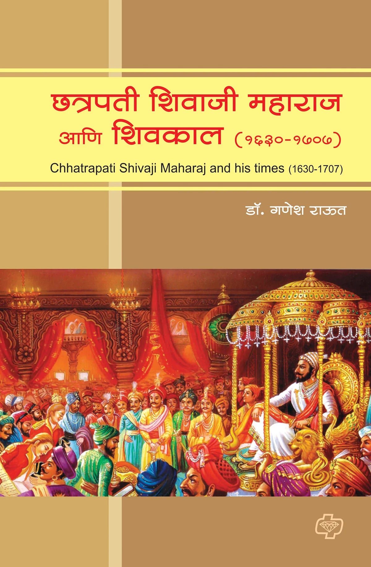 छत्रपती शिवाजी महाराज आणि शिवकाल (सन 1630-1707) by Ganesh Raut