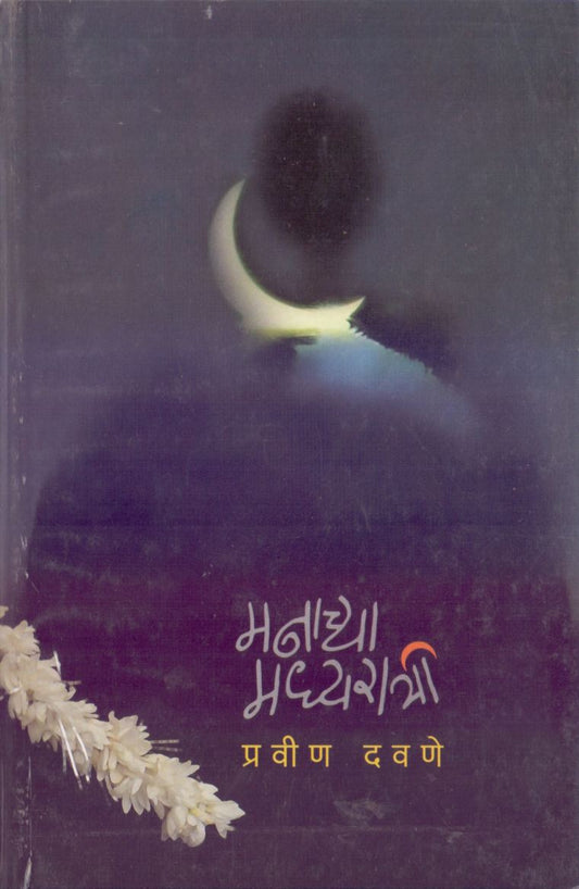 Manachya Madhyaratri मनाच्या मध्यरात्री by Pravin Davane