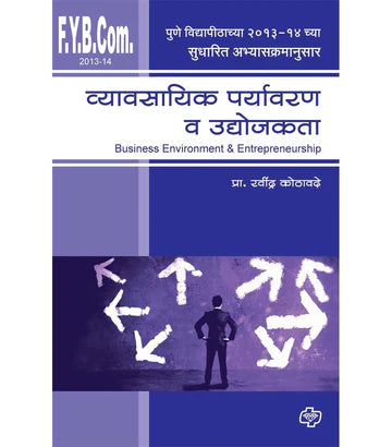 व्यावसायिक पर्यावरण व उद्योजकता by Ravindra Kodavade
