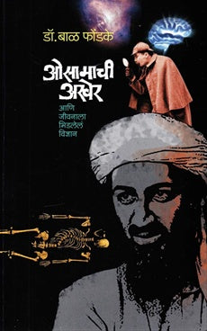 Osamachi Akher рдУрд╕рд╛рдорд╛рдЪреА рдЕрдЦреЗрд░ by bal fondake рдбреЙ. рдмрд╛рд│ рдлреЛрдВрдбрдХреЗ