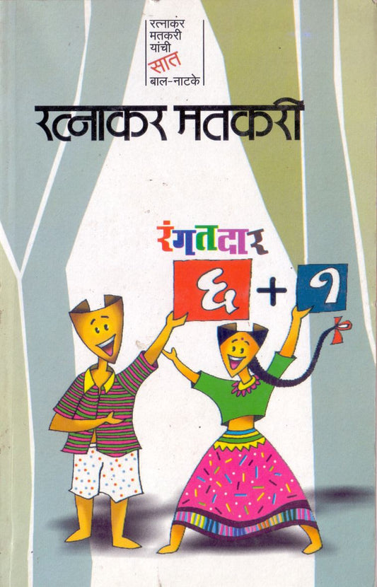 Rangatdar6+1 रंगतदार-६+१ by Ratnakar Matkari रत्नाकर मतकरी