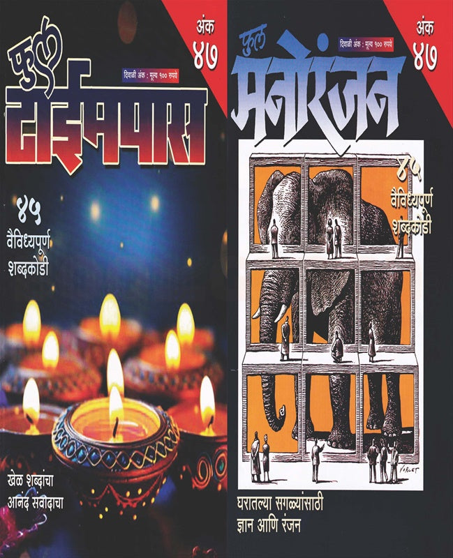 Full timepass full Manoranjan Diwali Ank 2025 set फुल टाईमपास फुल मनोरंजन दिवाळी 2025