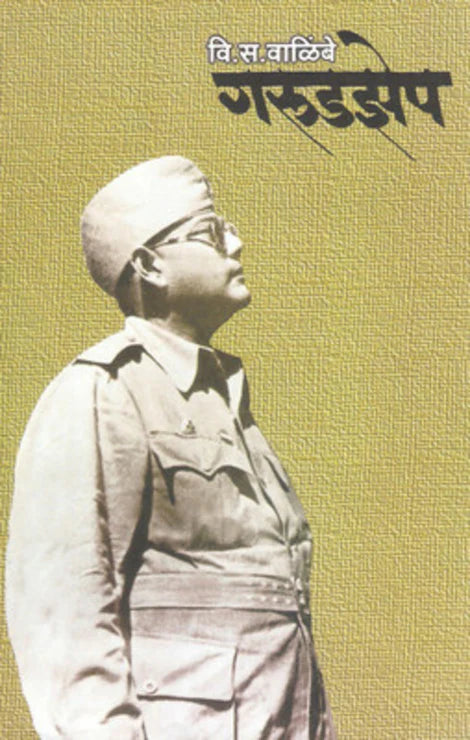 Garud Zep by V. S. Walimbe