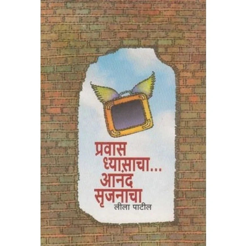 PRAVAS DHYASACHA ANAND SRUJANACHA by PATIL LILA