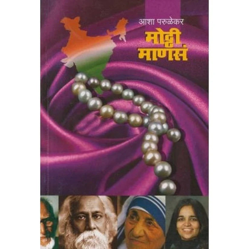 Mothi Manasa (मोठ्ठी माणसं) by Asha Parulekar