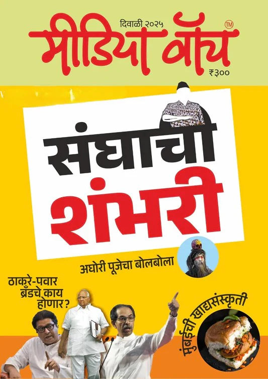 Diwali Ank Media watch 2025 दिवाळी मीडिया वॉच 2025