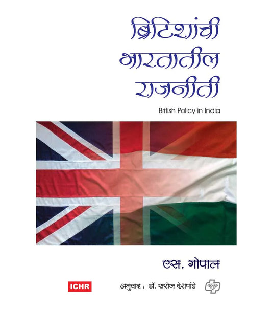 britishanchi bharatatil rajniti рдмреНрд░рд┐рдЯреАрд╢рд╛рдВрдЪреА рднрд╛рд░рддрд╛рддреАрд▓ рд░рд╛рдЬрдирд┐рддреА by S.Gopal