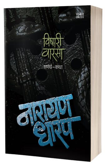 Vishari Varsa | विषारी वारसा by AUTHOR :- Narayan Dharap
