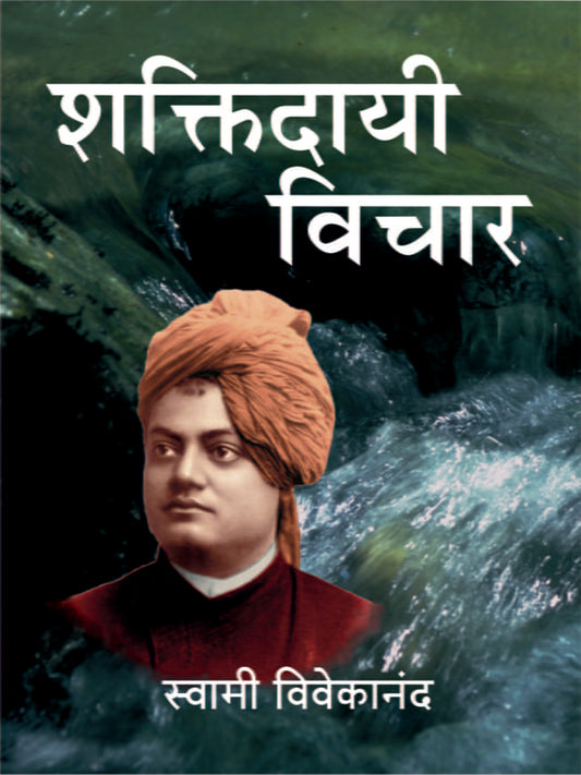 Shaktidayi Vichar (рд╢рдХреНрддрд┐рджрд╛рдпреА рд╡рд┐рдЪрд╛рд░) by swami vivekananda