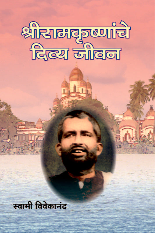 Sri Ramakrishnanche Divya Jivan рд╢реНрд░реАрд░рд╛рдордХреГрд╖реНрдгрд╛рдВрдЪреЗ рджрд┐рд╡реНрдп рдЬреАрд╡рди by Swami Vivekananda