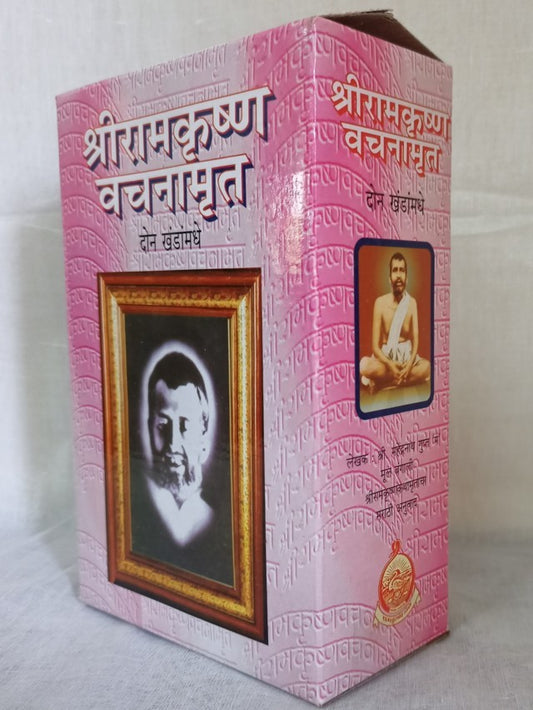 Sri Ramakrishna Vachanamrita - Marathi ( рд╢реНрд░реАрд░рд╛рдордХреГрд╖реНрдг рд╡рдЪрдирд╛рдореГрдд ) Set of 2 Books