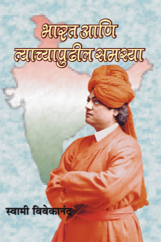 Bharat Ani Tyachyapudhil Samasya (рднрд╛рд░рдд рдЖрдгрд┐ рддреНрдпрд╛рдЪреНрдпрд╛ рдкреБрдвреАрд▓ рд╕рдорд╕реНрдпрд╛) by Swami Vivekananda
