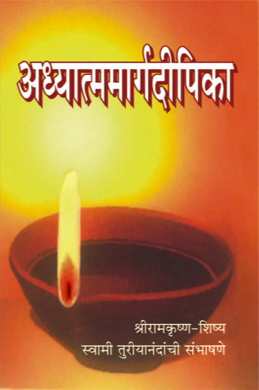 Adhyatma-marga-deepika अध्यात्ममार्गदीपिका by Swami Turiyananda
